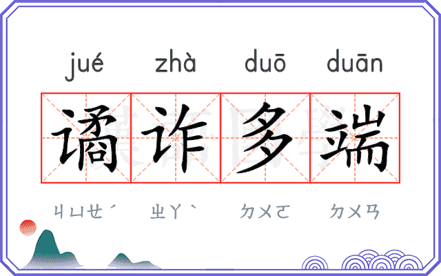 谲诈多端