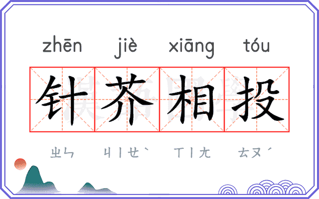 针芥相投