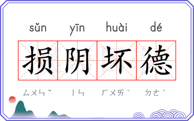 损阴坏德