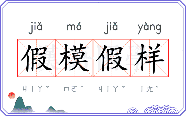 假模假样
