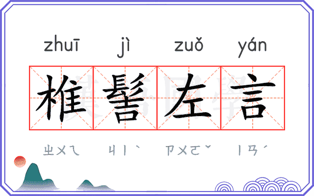 椎髻左言