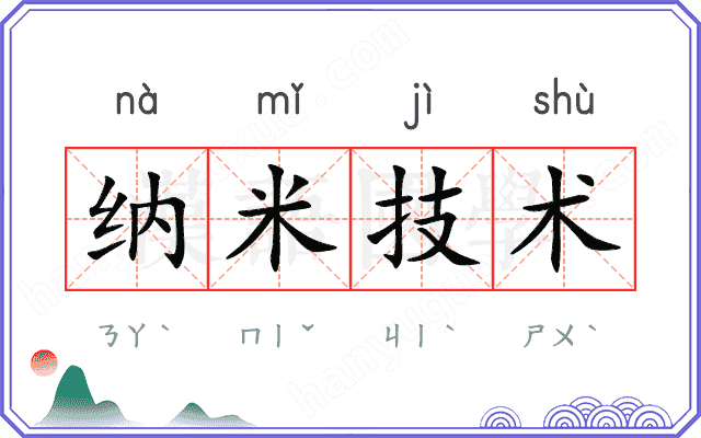 纳米技术