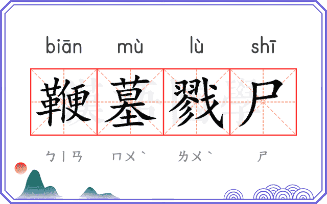 鞭墓戮尸