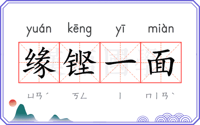 缘铿一面