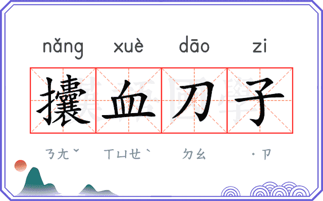 攮血刀子