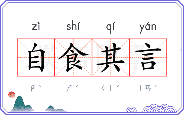 自食其言