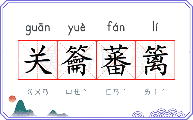 关籥蕃篱