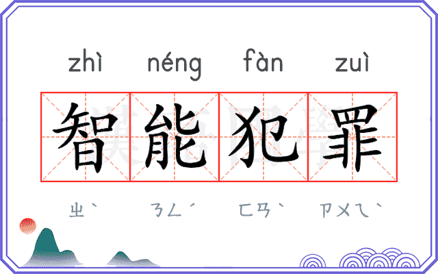 智能犯罪
