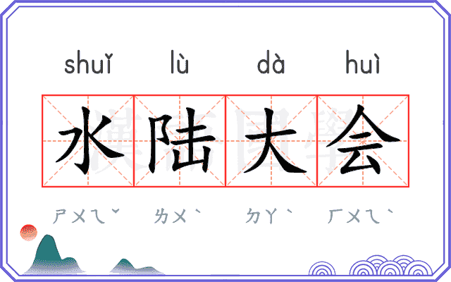 水陆大会