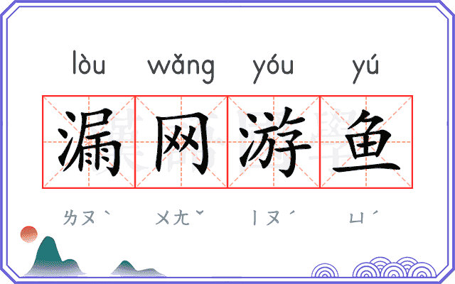 漏网游鱼