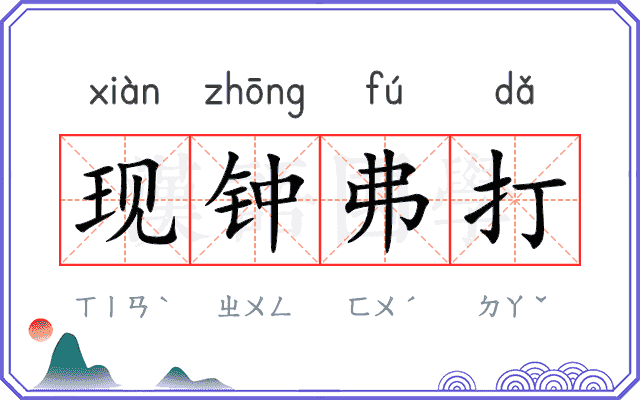 现钟弗打