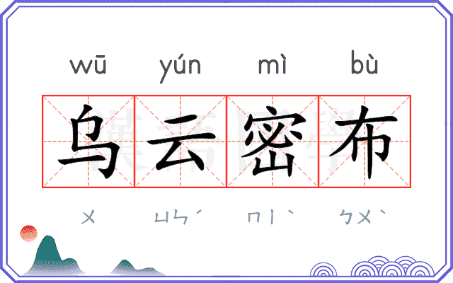乌云密布
