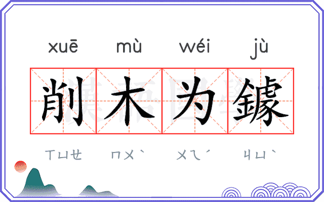 削木为鐻