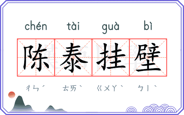 陈泰挂壁