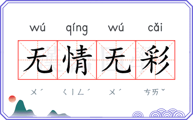 无情无彩