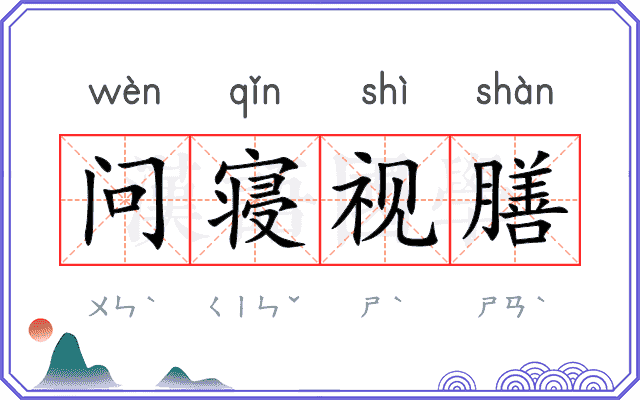 问寝视膳