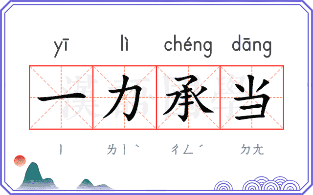 一力承当