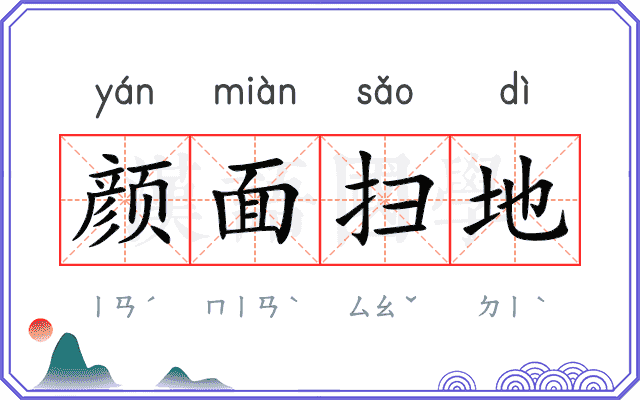 颜面扫地