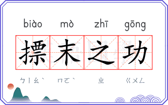 摽末之功