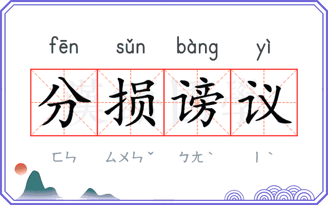 分损谤议