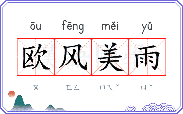 欧风美雨