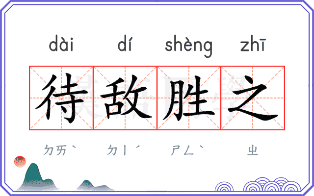 待敌胜之