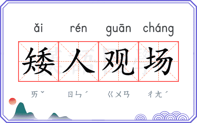 矮人观场