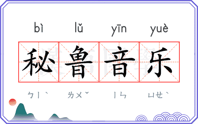 秘鲁音乐