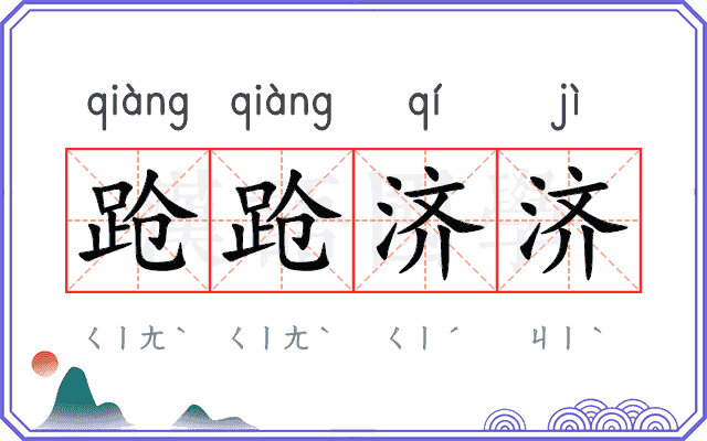 跄跄济济