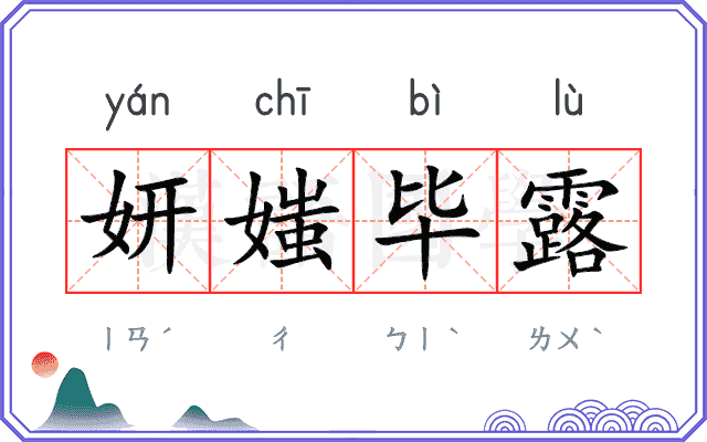 妍媸毕露