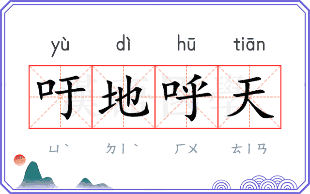 吁地呼天