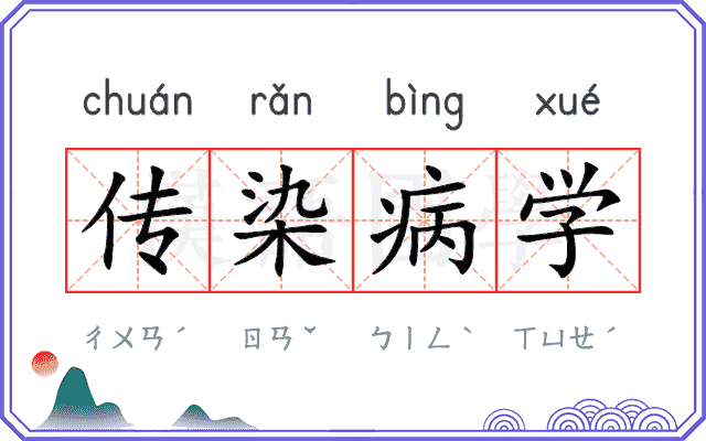 传染病学