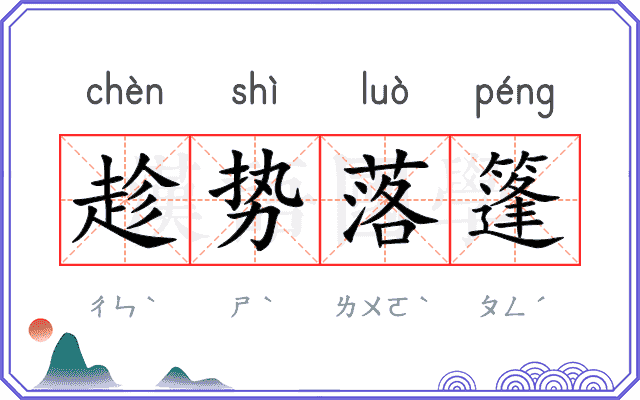 趁势落篷