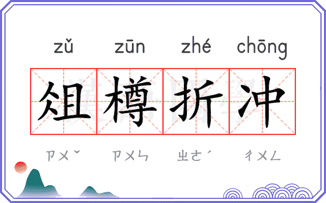 俎樽折冲