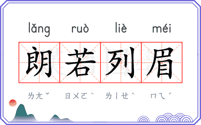 朗若列眉