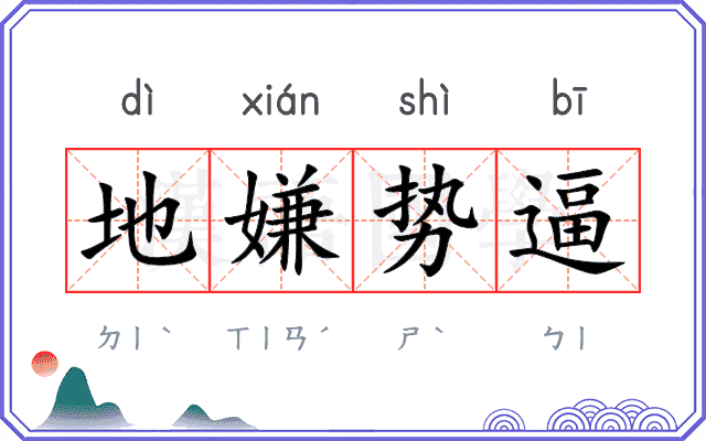 地嫌势逼