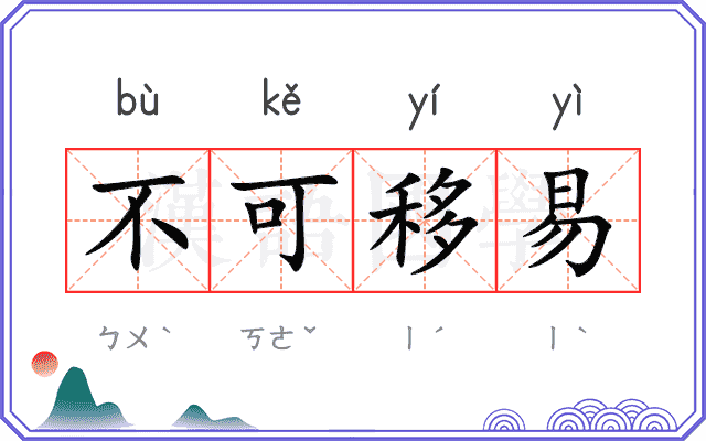 不可移易