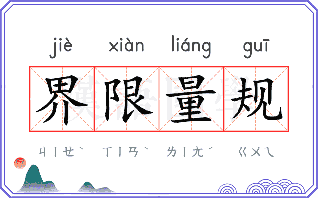 界限量规