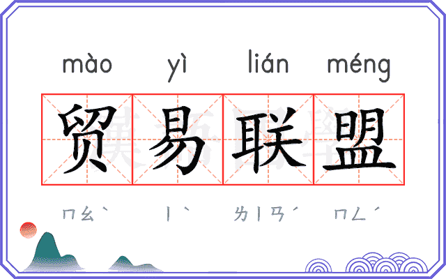 贸易联盟