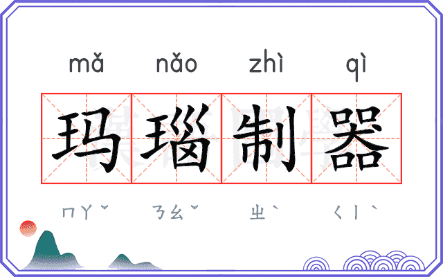 玛瑙制器