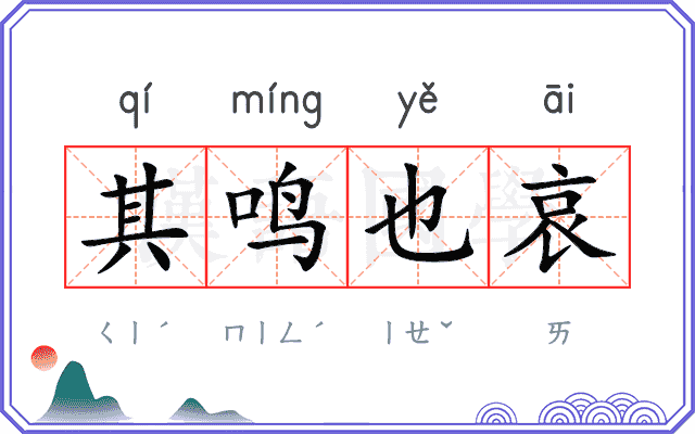 其鸣也哀