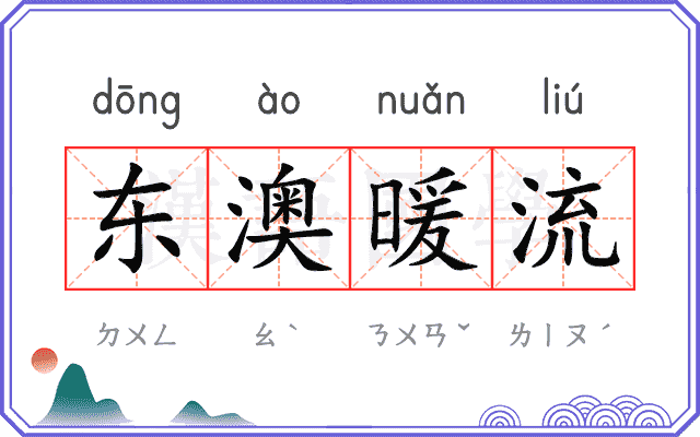 东澳暖流