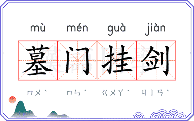 墓门挂剑