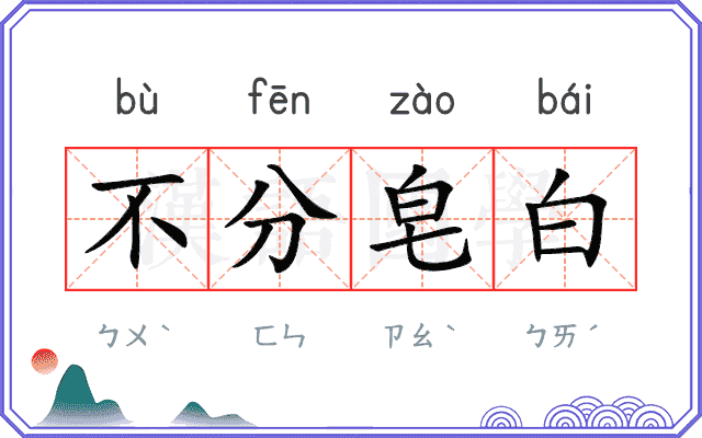 不分皂白