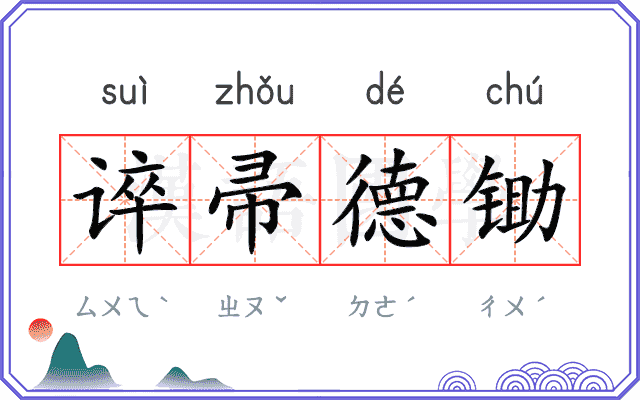 谇帚德锄