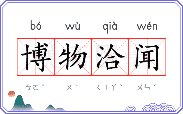 博物洽闻