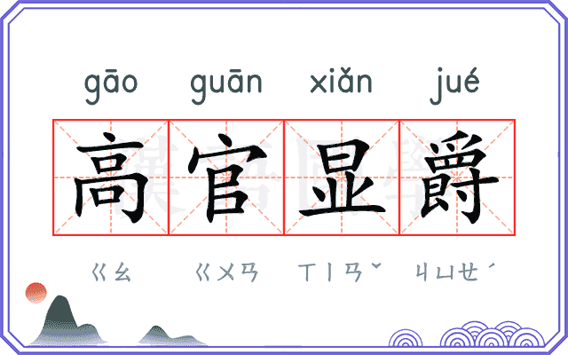 高官显爵