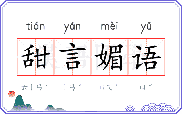 甜言媚语