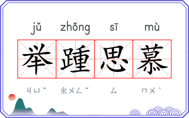 举踵思慕