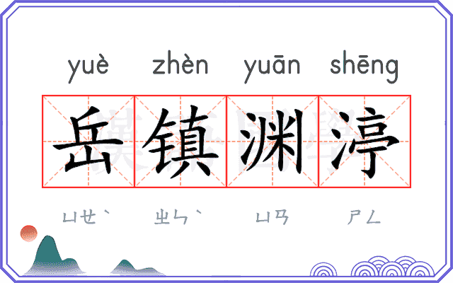 岳镇渊渟